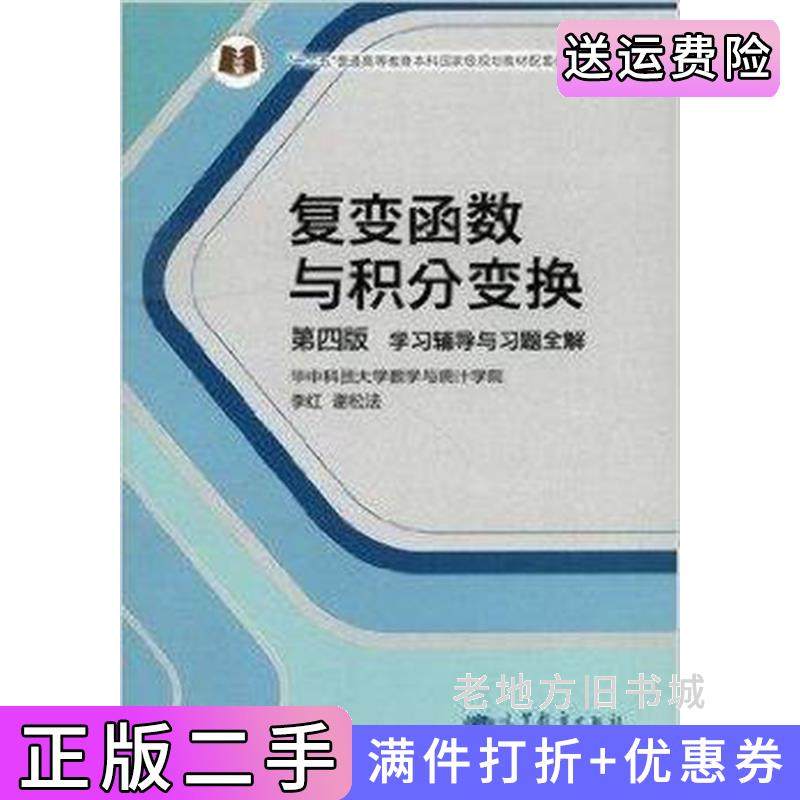 二手正版复变函数与积分变换-学习辅导与习题全解第四版第4版李红高等教育出版社