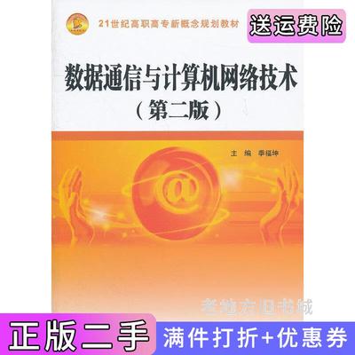 二手数据通信与计算机网络技术第二版第2版季福坤中国水利水电出版社9787517001546