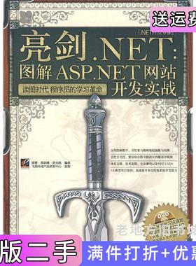 二手正版亮剑NET图解ASPNET网站开发实战缪勇李新峰张光桃电子工业出版社
