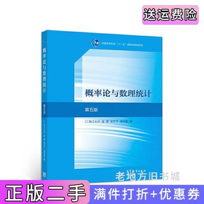二手正版概率论与数理统计第5版第五版浙江大学盛骤、谢式千、潘承毅高等教育出版社9787040516609