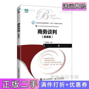 二手正版商务谈判微课版莫群俐人民邮电出版社
