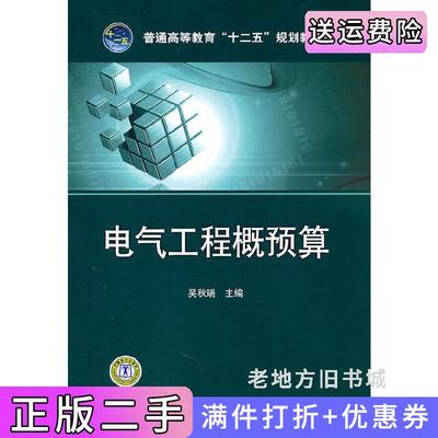二手书电气工程概预算吴秋瑞中国电力出版社9787512315334