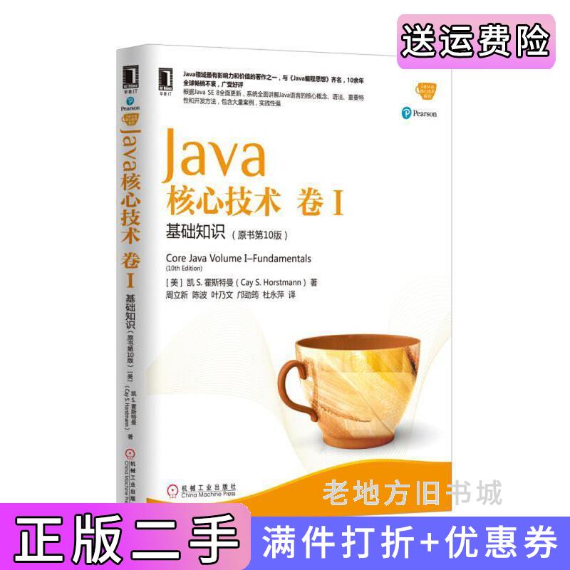 二手Java核心技术卷I:基础知识原书第10版第十版美凯S.霍斯特曼CayS.Horstmann机械工业出版社9787111547426