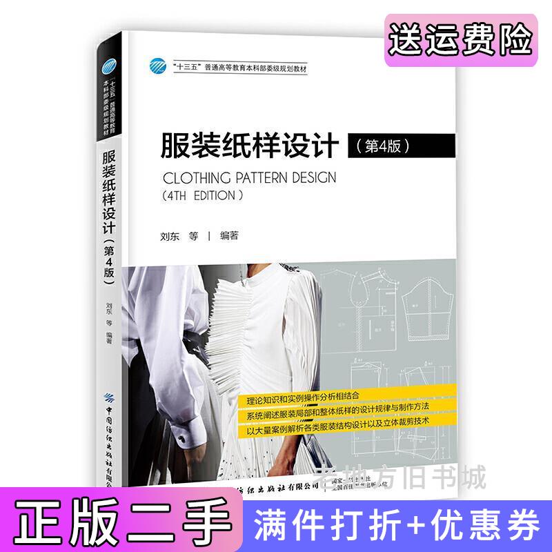二手服装纸样设计第4版第四版刘东中国纺织出版社9787518065066