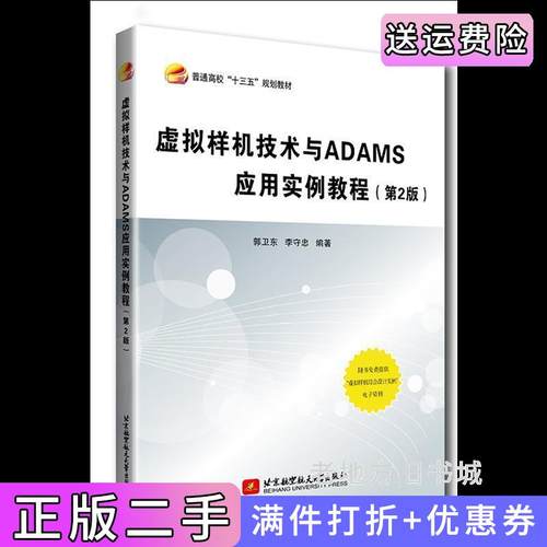 二手正版虚拟样机技术与ADAMS应用实例教程第2版第二版郭卫东北京航空航天大学出版社