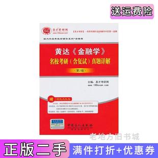 二手正版黄达金融学名校考研含复试真题详解第2版第二版圣才考研网中国石化出版社