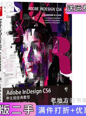 二手正版AdobeInDesignCS6中文版经典教程Adobe公司人民邮电出版社