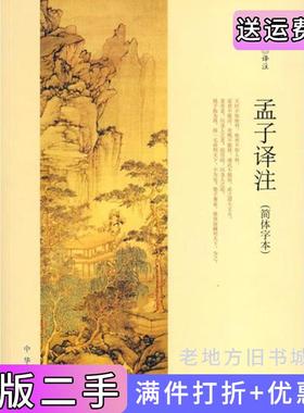 二手正版孟子译注简体字本杨伯峻译注中华书局出版社9787101137637