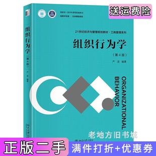 二手正版组织行为学第4版第四版严进21世纪经济与管理规划教材工商管理系列严进编著北京大学出版社