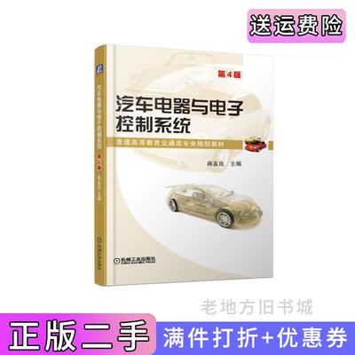 二手汽车电器与电子控制系统第4版第四版麻友良机械工业出版社9787111613985