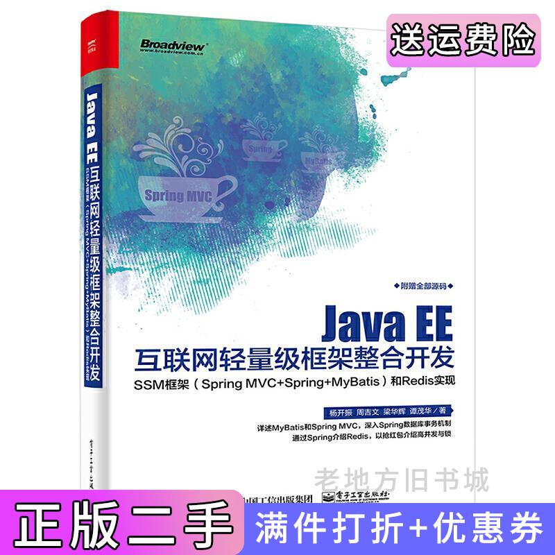 二手书JavaEE互联网轻量级框架整合开发——SSM框架SpringMVC+Spring+MyBatis和Redis实现杨开振电子工业出版社9787121318474