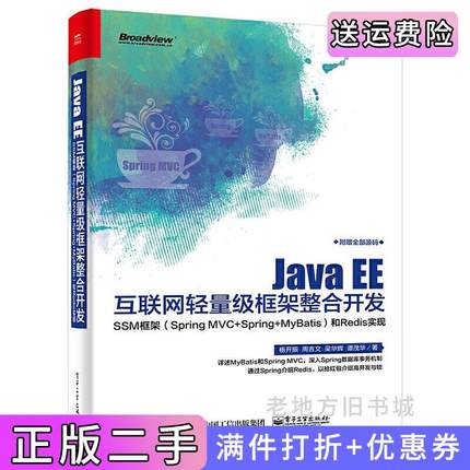 二手正版JavaEE互联网轻量级框架整合开发——SSM框架SpringMVC+Spring+MyBatis和Redis实现杨开振电子工业出版社