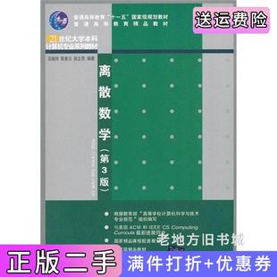 二手正版离散数学-第3版第三版屈婉玲清华大学出版社