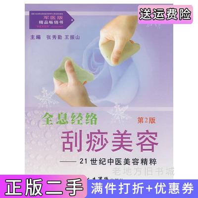 二手正版全息经络刮痧美容-21世纪中医美容精粹第2版第二版国家卫生部职业技能鉴定指导中心职业培训基地“中医张秀勤王振山张秀