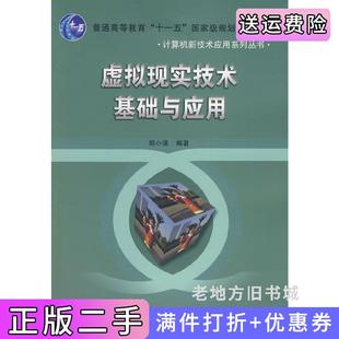 二手正版虚拟现实技术基础与应用胡小强北京邮电大学出版社