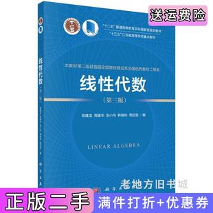 二手正版线性代数第三版第3版陈建龙,周建华,张小向,韩瑞珠,周后型科学出版社9787030772381