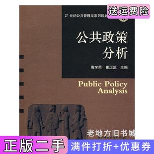 二手正版公共政策分析陶学荣崔运武华中科技大学出版社