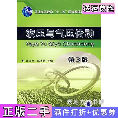二手正版液压与气压传动第3版第三版许福玲陈尧明机械工业出版社