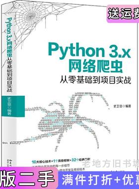 二手正版Python3.x网络爬虫从零基础到项目实战史卫亚北京大学出版社