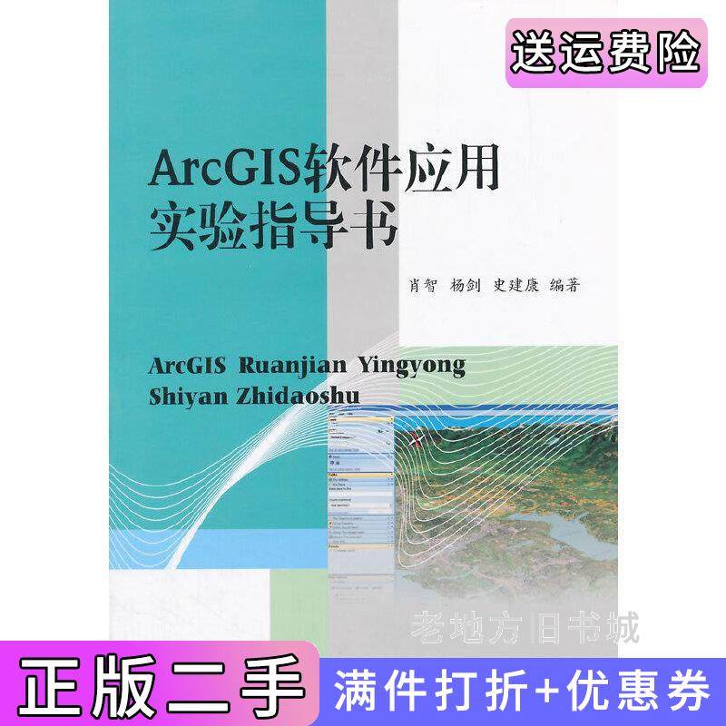 二手正版ArcGIS软件应用实验指导书肖智西南交通大学出版社