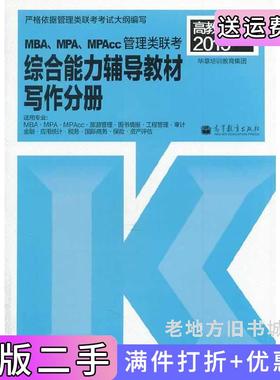 二手正版写作分册-2015MBA.MPA.MPAcc管理类联考综合能力辅导教材-高教版本社高等教育出版社9787040317848