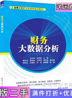 二手正版财务大数据分析刘占双姚世斌主编,蒋水全章鸣灿刘思锐胡文君副主编,柳秋红方登科刘怡陈顺意参编清华大学出版社97873026