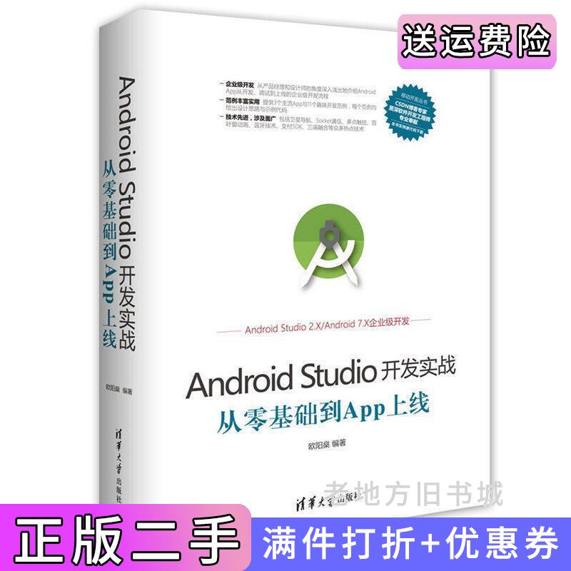 二手书AndroidStudio开发实战从零基础到App上线本书编委会清华大学出版社9787302470069