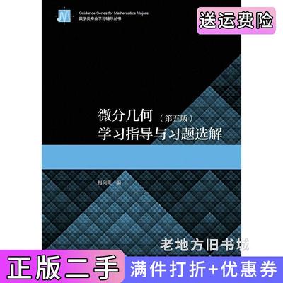 二手书微分几何第五版第5版学习指导与习题选解梅向明高等教育出版社9787040543285