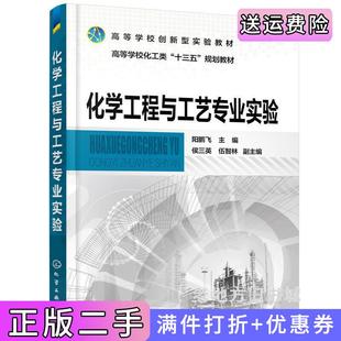 社 伍智林副主编化学工业出版 二手正版 化学工程与工艺专业实验阳鹏飞阳鹏飞主编侯三英