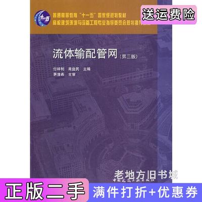 二手流体输配管网第三版第3版付祥钊中国建筑工业出版社9787112115501