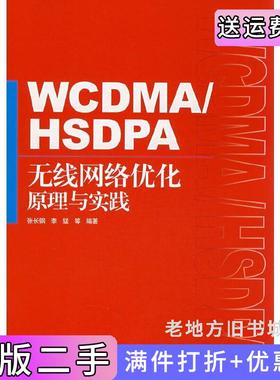 二手正版WMA/HSDPA无线网络优化原理与实践张长钢人民邮电出版社