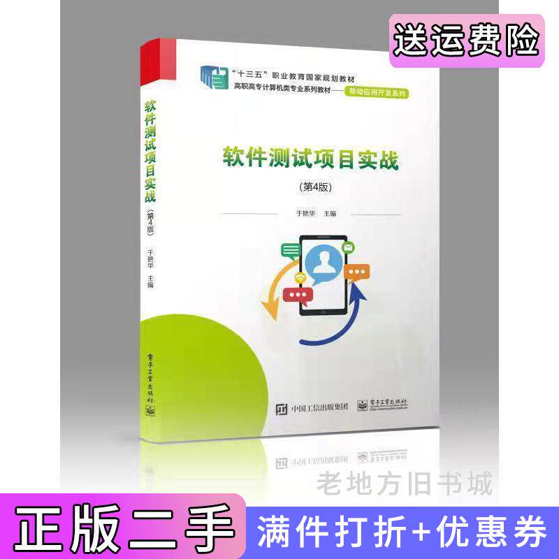 二手正版软件测试项目实战第4版第四版于艳华电子工业出版社