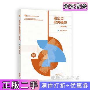 二手正版进出口业务操作第四版第4版章安平高等教育出版社