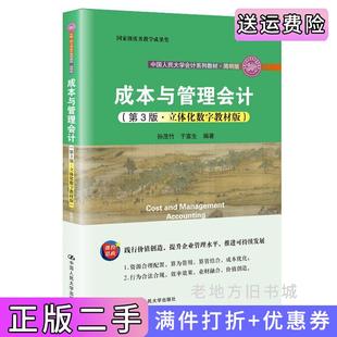 二手正版成本与管理会计第3版第三版·立体化数字教材版孙茂竹于富生中国人民大学出版社