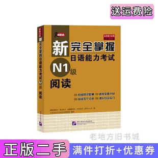 二手正版新完全掌握日语能力考试阅读N1级福冈理惠子北京语言大学出版社9787561934128