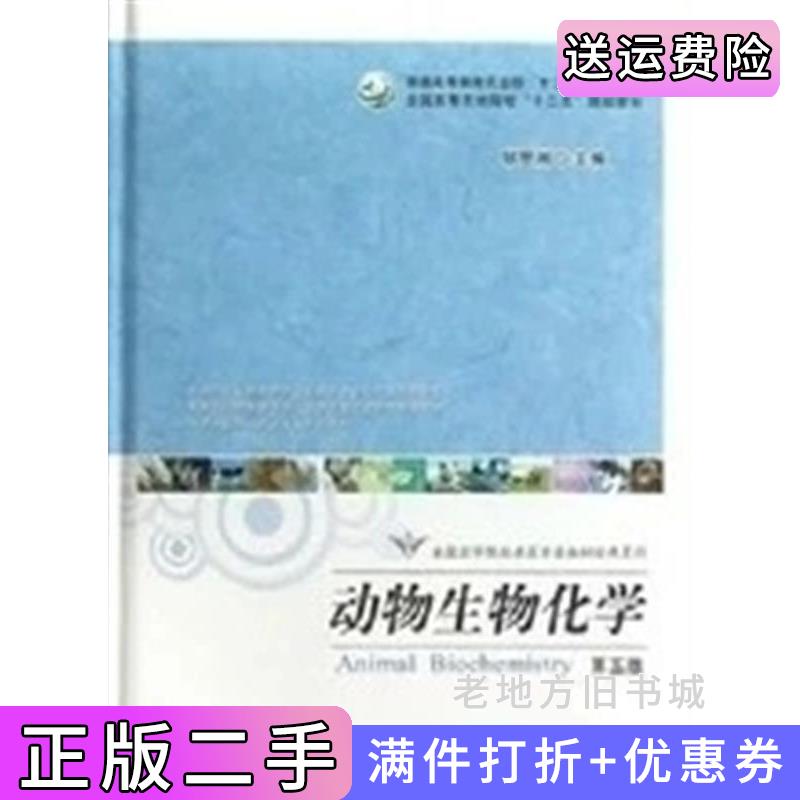 二手书动物生物化学第五版第5版邹思湘中国农业出版社9787109169623