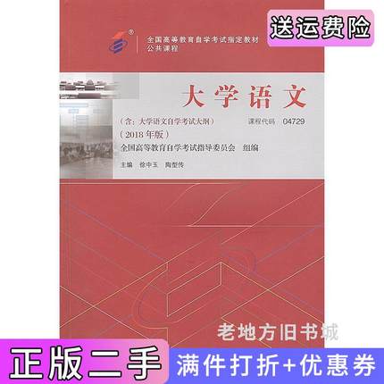 二手正版自考教材04729大学语文2018年版徐中玉北京大学出版社