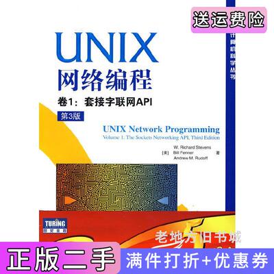 二手正版UNIX网络编程卷1套接字联网API第3版第三版美史蒂文斯芬纳鲁道夫人民邮电出版社9787115228406