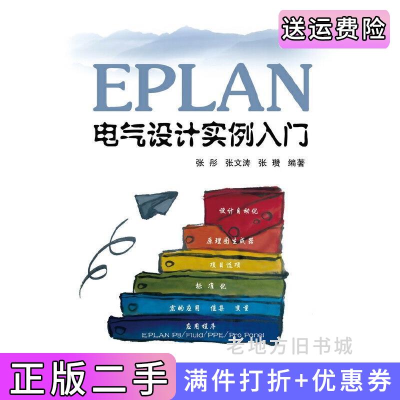 二手书EPLAN电气设计实例入门张彤北京航空航天大学出版社9787512415669