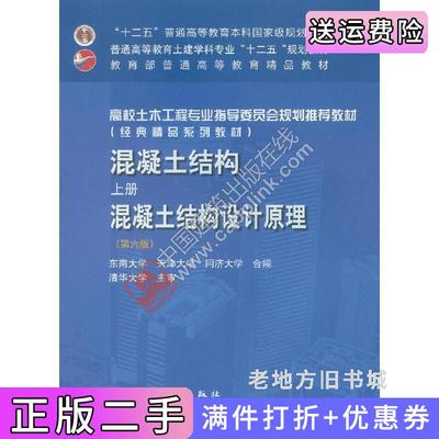 二手混凝土结构上册混凝土结构设计原理第六版第6版东南大学天津大学同济大学中国建筑工业出版社9787112188826