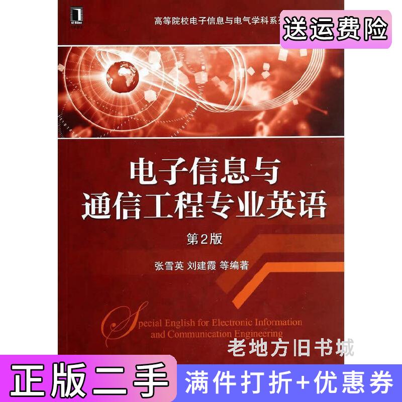 二手电子信息与通信工程专业英语-第2版第二版张雪英机械工业出版社9787111459163