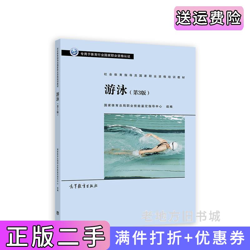 二手正版社会体育指导员国家职业资格培训教材——游泳第3版第三版国家体育总局职业技能鉴定指导中心高等教育出版社97870405834