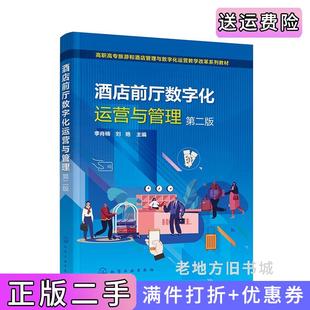 二手正版酒店前厅数字化运营与管理李肖楠第二版第2版李肖楠、刘艳主编化学工业出版社