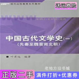二手正版中国古代文学史一先秦至魏晋南北朝叶君远编中国人民大学出版社