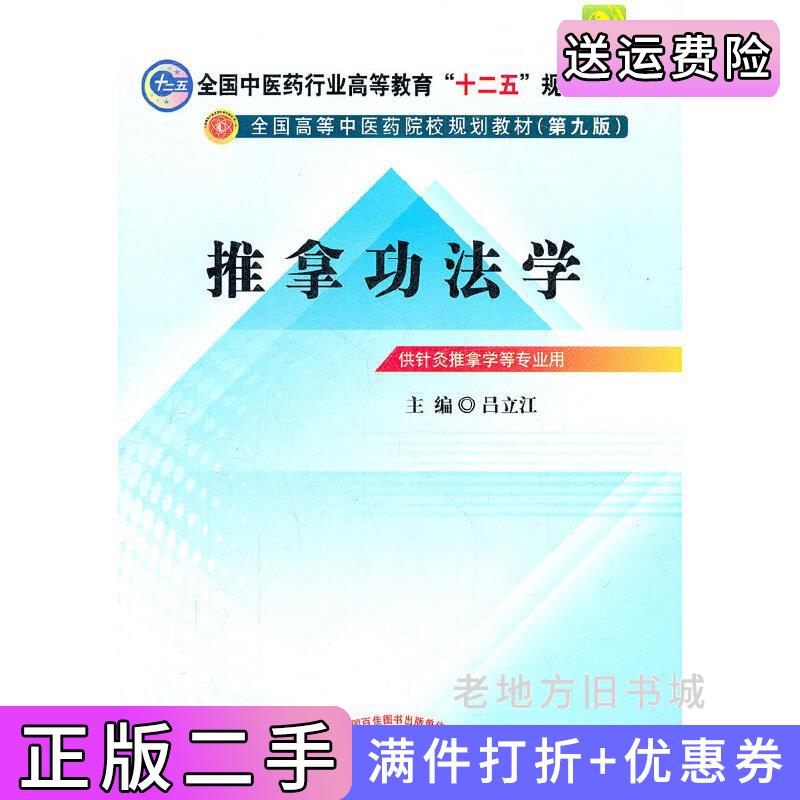 二手正版推拿功法学供针灸推拿学等专业用吕立江中国中医药出版社9787513208604