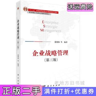 二手正版企业战略管理第三版第3版蓝海林科学出版社9787030528193