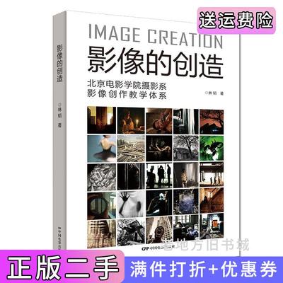 二手影像的创造:北京电影学院摄影系影像创作教学体系林韬著中国电影出版社9787106053772