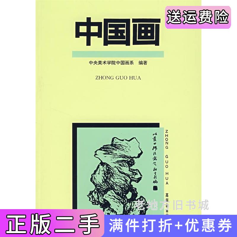 二手书中国画中央美术学院中国画系高等教育出版社9787040030587