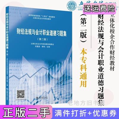 二手书财经法规与会计职业道德习题集第二版第2版无锡城市职业技术学院立信会计出版社9787542971289