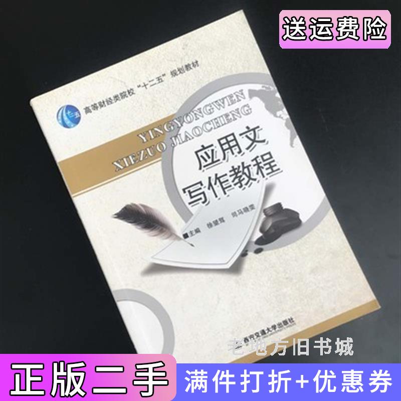 二手应用文写作教程徐望驾西安交通大学出版社9787560549903